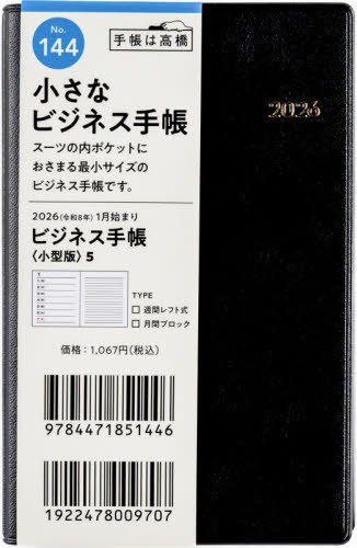 ビジネス手帳 〈小型版〉 5 [黒] 手帳判 ウィークリー2026年1月始まり No.144[本/雑誌] (2026年版) / 高橋書店