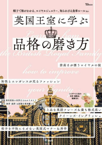 英国王室に学ぶ品格の磨き方[本/雑誌] (TJ) / 宝島社