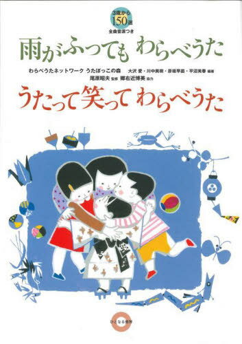 雨がふってもわらべうたうたって笑ってわらべうた 3歳から150選[本/雑誌] / わらべうたネットワークうたぼっこの森/編著 尾原昭夫/監修
