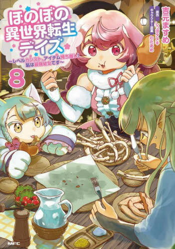 ほのぼの異世界転生デイズ レベルカンスト、アイテム持ち越し!私は最強幼女です 8[本/雑誌] (MFC) / 吉..