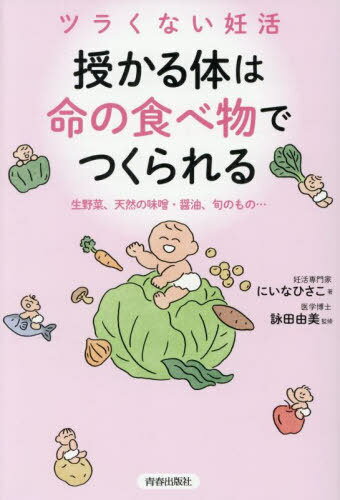 授かる体は“命の食べ物”でつくられる ツラくない妊活 生野菜、天然の味噌・醤油、旬のもの...[本/雑誌]..