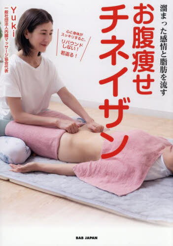 お腹痩せチネイザン 溜まった感情と脂肪を流す[本/雑誌] / Yuki/著