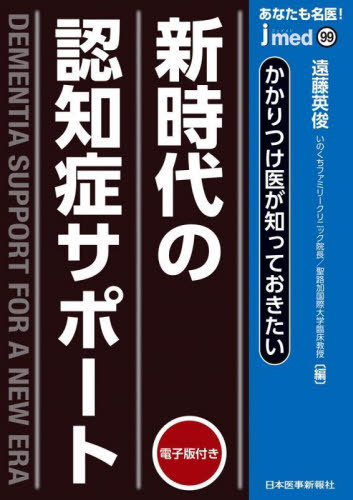 あなたも名医!かかりつけ医が知っておきたい新時代の認知症サポート[本/雑誌] (jmed) / 遠藤英俊/編
