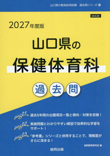 2027 山口県の保健体育科過去問[本/雑誌] (教員採用試験「過去問」シリーズ) / 協同教育研究会