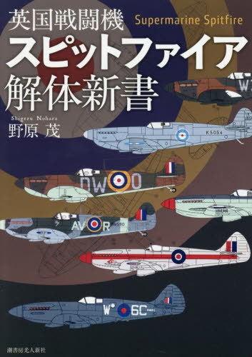 英国戦闘機スピットファイア解体新書[本/雑誌] / 野原茂/著