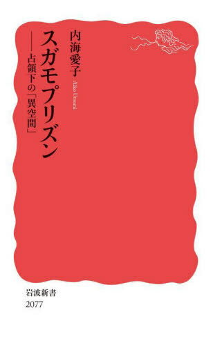 スガモプリズン 占領下の「異空間」[本/雑誌] (岩波新書 新赤版 2077) / 内海愛子/著