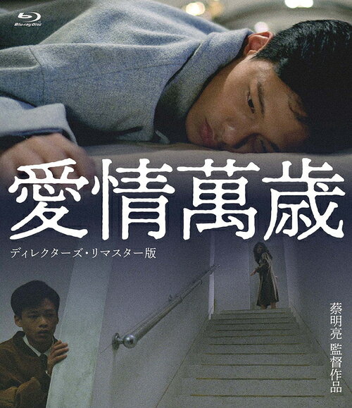 愛情萬歳[Blu-ray] [ディレクターズ・リマスター版] / 洋画