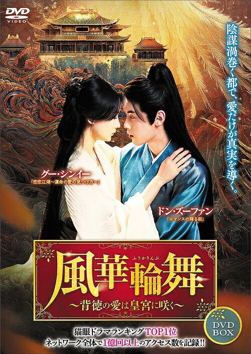 風華輪舞〜背徳の愛は皇宮に咲く〜[DVD] DVD-BOX / TVドラマ
