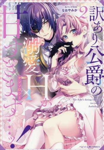 訳あり公爵の溺愛Hが甘すぎます…ッ!アンソロジー[本/雑誌] 2 (IDコミックス/ベビードールCOMICS) (コミックス) / アンソロジー