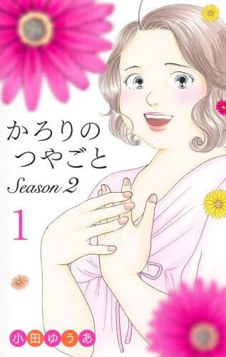 かろりのつやごと Season2[本/雑誌] 1 (オフィスユーコミックス) (コミックス) / 小田ゆうあ/著