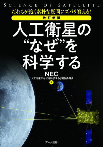 人工衛星の“なぜ”を科学する だれもが抱く素朴な疑問にズバリ答える![本/雑誌] / NEC「人工衛星のなぜを科学する」製作委員会/著のサムネイル