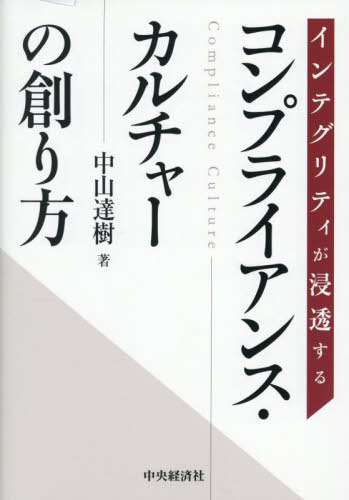 インテグリティが浸透するコンプライアンス・カルチャーの創り方[本/雑誌] / 中山達樹/著