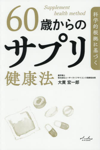 科学的根拠に基づく60歳からのサプリ健康法[本/雑誌] / 大貫宏一郎/著