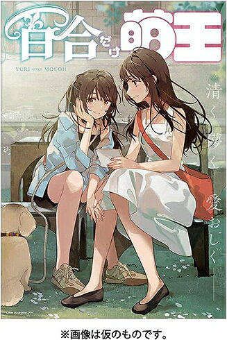 百合だけ萌王[本/雑誌] (単行本・ムック) / KADOKAWA