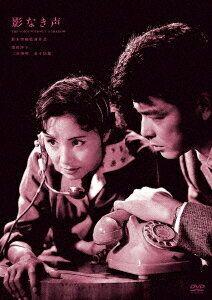 ご注文前に必ずご確認ください＜商品説明＞電話がとらえた”殺人の瞬間”完璧なアリバイに残された20分の空白。松本清張の最高傑作、今よみがえる恐怖の＜声＞松本清張の短編小説「声」を鈴木清順監督が映画化。──殺人犯の声を偶然聴いてしまった電話交換手が同じ声の男に出会う。主演は二谷英明。割れた鏡の見せ方など清順らしい映像美が満載。毎朝新聞社の敏腕記者・石川汎は、かつて同社の電話交換手だった高橋朝子と再会する。3年前、朝子は偶然殺人犯の声を聞いてしまい、いまだにその不気味な声に悩まされていた。朝子の夫で広告社勤務の小谷茂雄は、社長の浜崎とともに競輪場で一攫千金を夢見ていた。ある日、浜崎は得意先との麻雀接待を茂雄に命じる。茂雄に頼まれた朝子は、遅れている浜崎を電話で呼び出すが、その声に聞き覚えのある殺人犯の声を感じて恐怖に震える。事件の記憶がよみがえり、朝子は警察に告げるべきか葛藤しながら、夢遊病者のように街を彷徨うのだった・・・。映像特典にはオリジナル劇場予告編、フォトギャラリーを収録。ピクチャーディスク仕様。※予告編マスターの現存しない作品は収録されません。＜収録内容＞影なき声＜アーティスト／キャスト＞二谷英明(演奏者)　南田洋子(演奏者)　金子信雄(演奏者)　芦田伸介(演奏者)　宍戸錠(演奏者)　松本清張(演奏者)　林光(演奏者)＜商品詳細＞商品番号：HPBN-673Japanese Movie / Kage Naki Koeメディア：DVD収録時間：92分リージョン：2音声：日本語 モノラル発売日：2026/02/04JAN：4907953240285影なき声[DVD] / 邦画2026/02/04発売