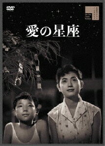 愛の星座[DVD] / 邦画