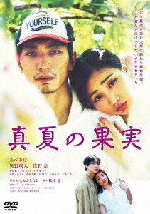真夏の果実[DVD] / 邦画