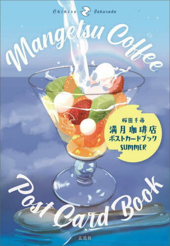 満月珈琲店ポストカードブック SUMMER[本/雑誌] / 桜田千尋/著