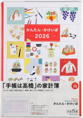高橋書店 手帳 かんたん・かけいぼ 見開き1ヵ月 No.38[本/雑誌] 2026年 1月始まり / 高橋書店