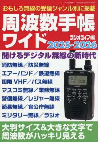 2025-26 周波数手帳ワイド[本/雑誌] (三才ムック) / 三才ブックス