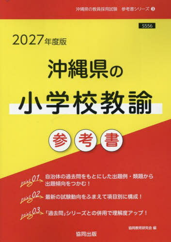 2027 沖縄県の小学校教諭参考書[本/雑誌] (教員採用試験「参考書」シリーズ) / 協同教育研究会