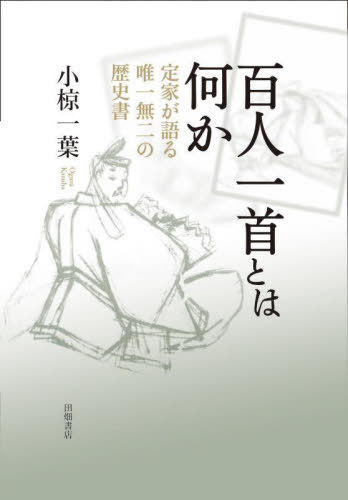 百人一首とは何か 定家が語る唯一無二の歴史書[本/雑誌] / 小椋一葉/著