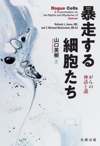 暴走する細胞たち がんの神話と謎 / 原タイトル:Rogue Cells[本/雑誌] / RichardJ.Jones/〔著〕 T.MichaelMcCormick/〔著〕 山口英樹/訳