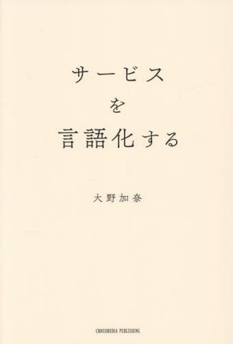サービスを言語化する[本/雑誌] / 大野加奈/著