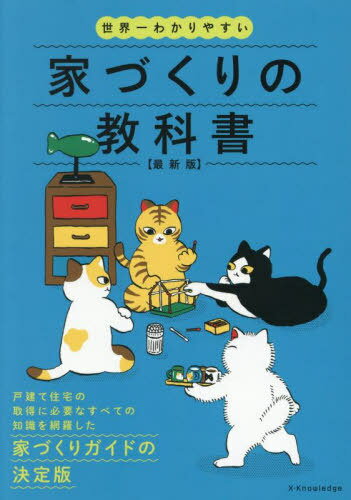 世界一わかりやすい家づくりの教科書[本/雑誌] / エクスナレッジ