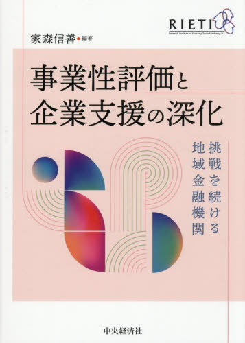 事業性評価と企業支援の深化 挑戦を続ける地域金融機関[本/雑誌] / 家森信善/編著