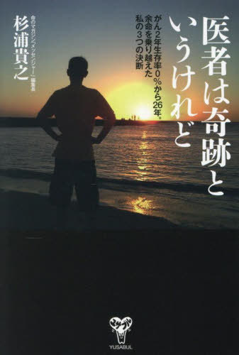 医者は奇跡というけれど がん2年生存率0%から26年。余命を乗り越えた私の3つの決断[本/雑誌] / 杉浦貴之/編著のサムネイル