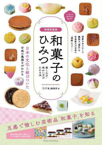和菓子のひみつ 楽しみ方・味わい方がわかる本 ニッポンの菓子文化超入門[本/雑誌] / 「江戸楽」編集部..