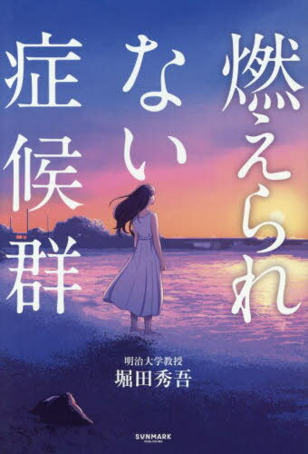 燃えられない症候群[本/雑誌] / 堀田秀吾/著
