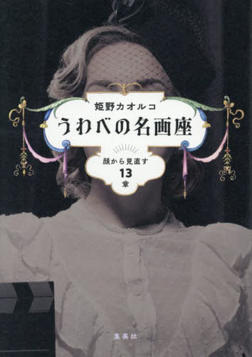 うわべの名画座 顔から見直す13章[本/雑誌] / 姫野カオルコ/著