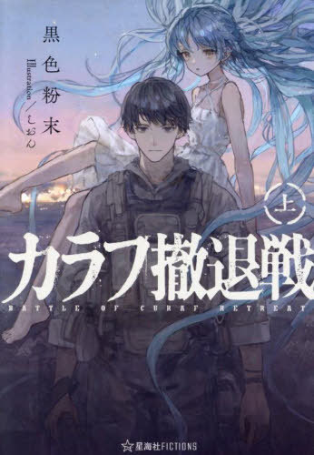 カラフ撤退戦 上[本/雑誌] (星海社FICTIONS) / 黒色粉末/著