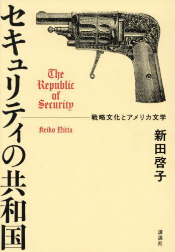 セキュリティの共和国 戦略文化とアメリカ文学[本/雑誌] / 新田啓子/著