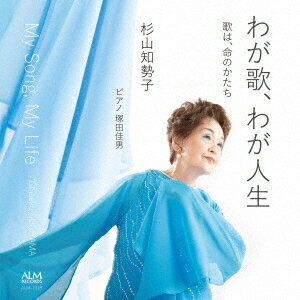 わが歌、わが人生[CD] / 杉山知勢子 (メゾソプラノ)