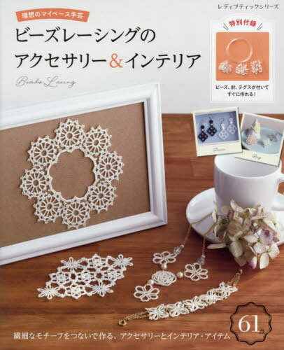 ビーズレーシングのアクセサリー&インテリア[本/雑志] (レディブティックシリーズ) / ブティック社