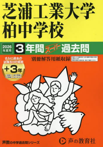 芝浦工業大学柏中学校 3年間+3年スーパ[本/雑誌] (’26 中学受験 360) / 声の教育社
