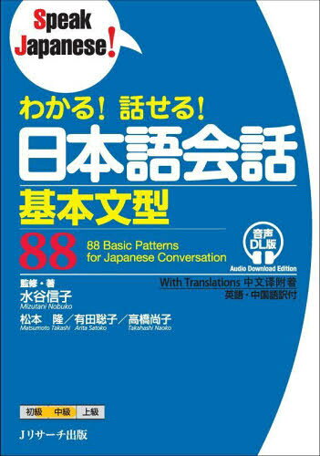 わかる!話せる!日本語会話基本文型88[本/雑誌] (Speak) / 水谷信子/監修・著 松本隆/著 有田聡子/著 高橋尚子/著