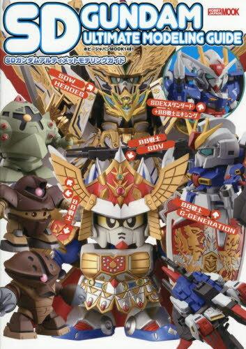 SDガンダムアルティメットモデリングガイド[本/雑誌] (ホビージャパンMOOK) (単行本・ムック) / ホビー..