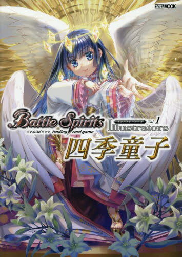 バトルスピリッツイラストレーターズ 1[本/雑誌] (ホビージャパンMOOK) (単行本・ムック) / ホビージャ..