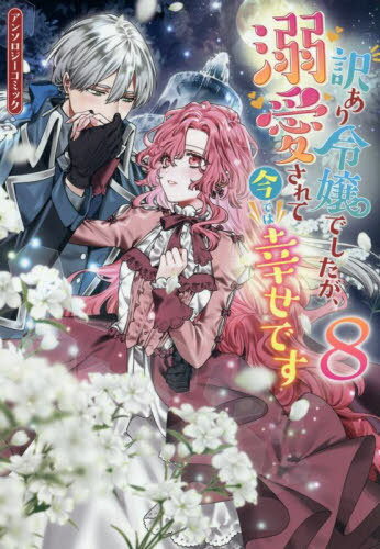 訳あり令嬢でしたが、溺愛されて今では幸せです アンソロジーコミック[本/雑誌] 8 (IDコミックス/ZERO-SUMコミックス) (コミックス) / アンソロジー