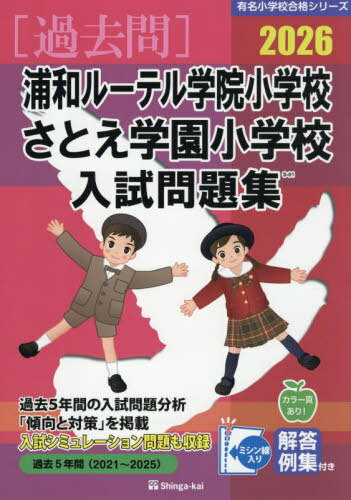 ’26 浦和ルーテル学院小学校・さとえ学[本/雑誌] (有名小学校合格シリーズ) / 伸芽会
