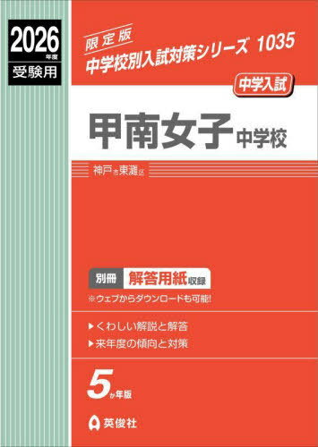 甲南女子中学校[本/雑誌] (2026 受験用 中学校別入試対策1035) / 英俊社