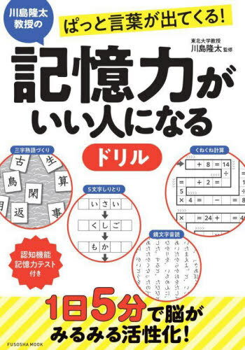 記憶力がいい人になるドリル[本/雑誌] (FUSOSHA) / 川島隆太