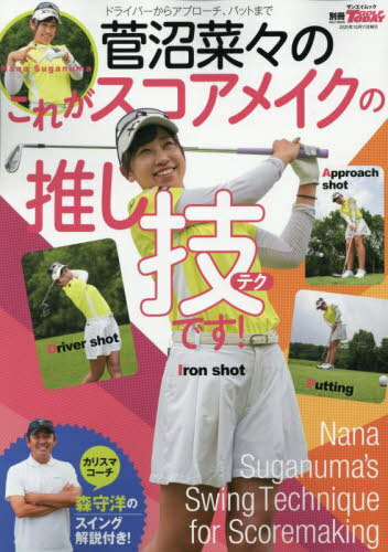 菅沼菜々のこれがスコアメイクの推し技です[本/雑誌] (サンエイムック) / 三栄