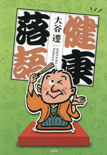 健康落語[本/雑誌] / 大谷遷/著