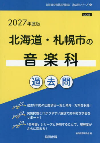 2027 北海道・札幌市の音楽科過去問[本/雑誌] (教員採用試験「過去問」シリーズ) / 協同教育研究会