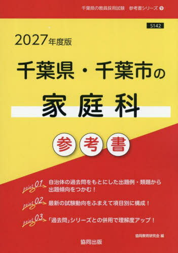 【中古】 千葉県・千葉市の教職・一般教養参考書 ２０１４年度版/協同出版/協同教育研究会 千葉県・千葉市の教職・一般教養参考書 2025年度版 / 協同